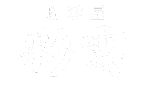 珈琲屋 彩雲